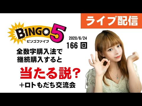 ビンゴ5,166回の結果と…ロトもだち交流会