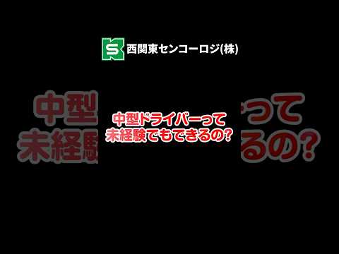 【中型ドライバースタッフ募集中！】安全第一！運転以外の資格も積極支援してます！#求人募集 ＃センコー #配送ドライバー #物流