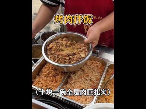 郑州街头的烤肉拌饭，满满一大盒全是肉巨扎实。