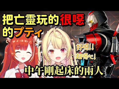 【プテサラ前篇】很久沒玩的プティ把亡靈玩得很噁心【ラトナ・プティ & 星川サラ】【Vtuber中文字幕】