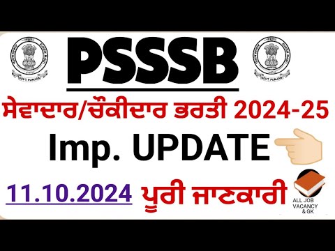 PSSSB SEWADAR/CHOKIDAR | Imp. UPDATE | PSSSB ਸੇਵਾਦਾਰ ਭਰਤੀ ਸਬੰਧੀ ਮਹੱਤਵਪੂਨ ਜਾਣਕਾਰੀ | MUST WATCH |