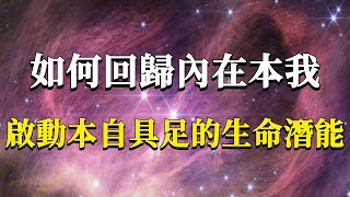 如何回歸內在本我，啟動本自具足的生命潛能？相融無礙，隨緣善行。真正做自己世界的主人！#能量#業力 #宇宙 #精神 #提升 #靈魂 #財富 #認知覺醒 #修行