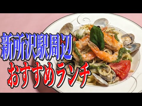 知る人ぞ知る隠れた名店！埼玉県新所沢駅周辺、おすすめイタリアンランチ！【埼玉グルメ旅】