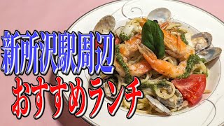 知る人ぞ知る隠れた名店！埼玉県新所沢駅周辺、おすすめイタリアンランチ！【埼玉グルメ旅】