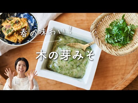 【春の手仕事】木の芽みそのレシピ・作り方