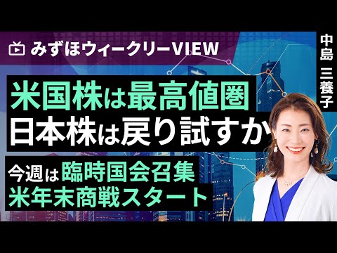 みずほ証券コラボ┃11月25日【米国株は最高値圏、日本株は戻り試すか～今週は臨時国会召集、米年末商戦スタート～】みずほウィークリーVIEW 中島三養子【楽天証券 トウシル】