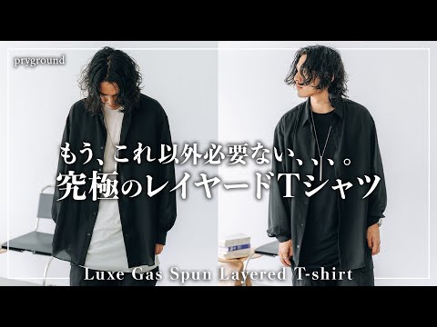 【最高傑作】「究極のレイヤードTシャツ」がついに完成、、、。