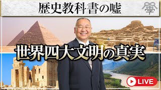 「世界四大文明」という大嘘｜小名木善行