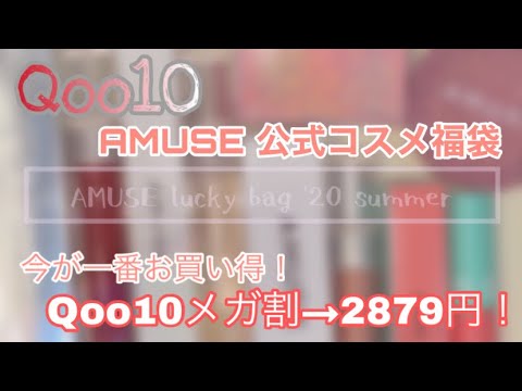 [Qoo10夏のコスメ福袋第5弾] Qoo10メガ割でさらにお買い得！AMUSE 人気シリーズが入ったコスメ福袋開封動画！[韓国コスメ]