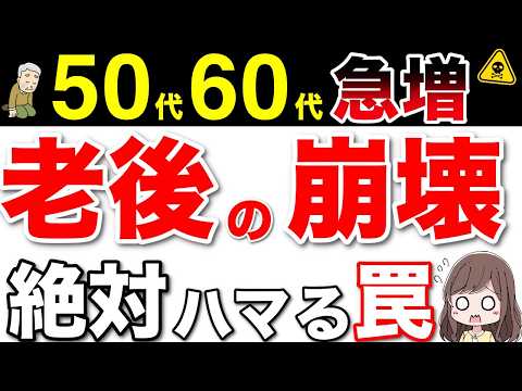 【知らないと危険】５０代から急増！老後破産する人の特徴とは？私たちができる！金持ち老後と貧乏老後を過ごす人の特徴