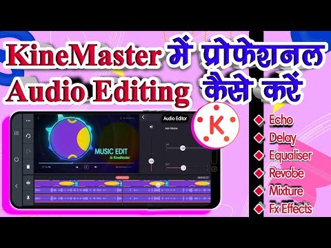 काईन मास्टर में प्रोफेशनल Audio एडिटिंग कैसे करें | how to edit  professional audio in kinemaster