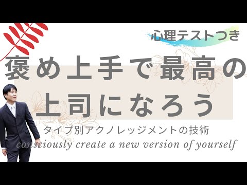 【コーチング】これであなたも褒め上手　～あなたのタイプを判定します！