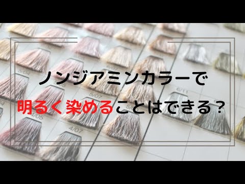 ジアミンアレルギーの方がノンジアミンカラーで明るく染めることはできる？