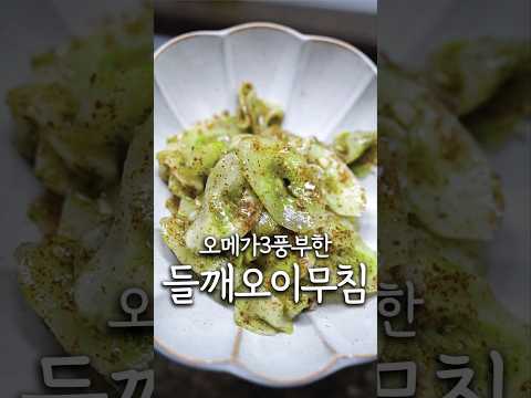 오메가3 풍부하고 아삭한 들깨오이무침