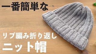 【かぎ針編み🔰】一番簡単に編める！リブ編み風折り返しット帽｜中長編みアレンジ｜基本の5種の編み方応用（作り目・くさり編み・こま編み・中長編み・長編み）｜Crochet.