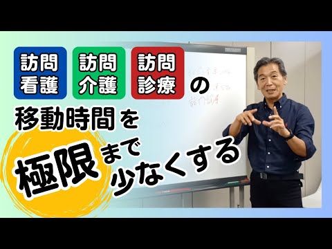 訪問看護・訪問介護・訪問診療の移動時間を極限まで少なくする