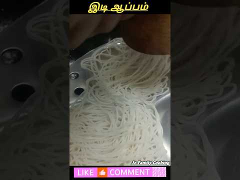 இடி ஆப்பம் வீட்ல செஞ்சி சாப்டுருக்கீங்களா?? #shorts #idiyappam #easyrecipes #lunch