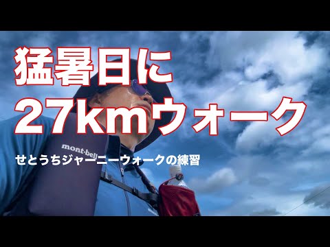 【練習#1】せとうちジャーニーウォーク30km(往路)〜2024.7.27