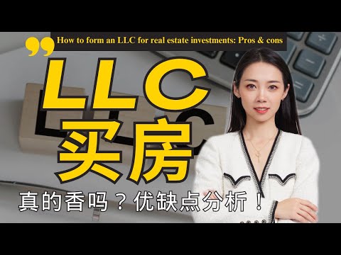 到底要不要用LLC 持有房产？适合哪些买家？一篇视频带你一同分析纽约买房-Nayi Shen- NayiNYC纽约倔强老阿姨-Bespoke Bethoney Shen