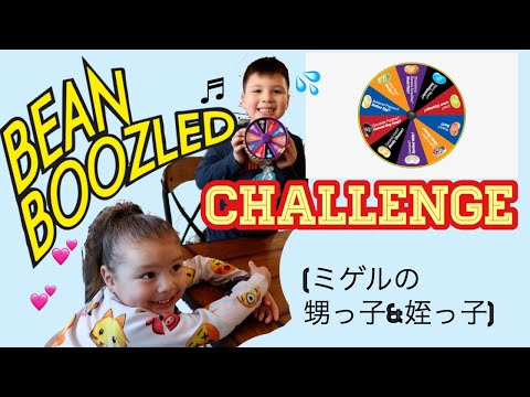 アメリカの子どもは「腐った牛乳味」のお菓子が好きだそうです。Disgusting jelly bean challenge!! 国際結婚| アメリカ生活