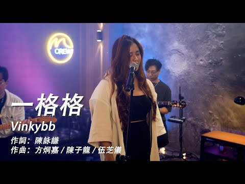 一格格 / Midnight Cover by 威子Vinkybb (原唱：衛蘭 Janice)