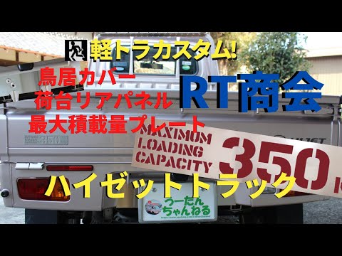 軽トラカスタム！鳥居カバー 荷台リアパネル 最大積載量プレート取付け方法 RT商会様の最高の技術を紹介！ハイゼットトラックのアルミ縞板あおりカバー・キズ防止対策・ウィンカー・LED・ＵＳＢなど