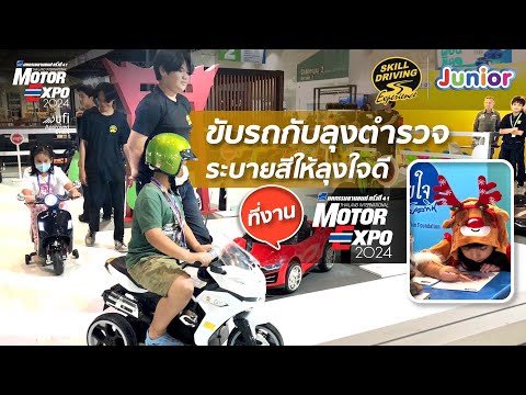 ขับรถกับคุณตำรวจ ระบายสีให้ลุงใจดี ที่งาน Motor Expo 2024