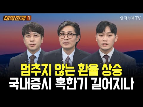 멈추지 않는 환율 상승, 국내증시 혹한기 길어지나 / 대박천국  / 임종혁 / 최영동 / 이태우