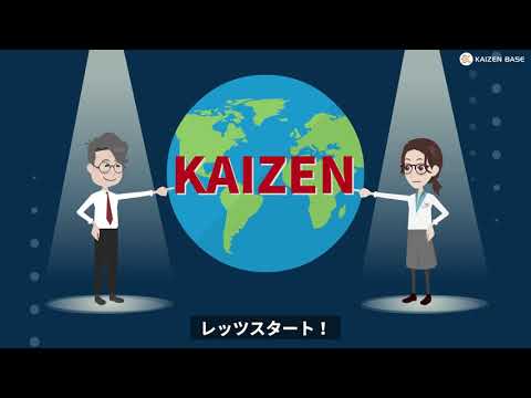 世界中で取り組まれる”カイゼン”【アニメで学ぶカイゼン活動】