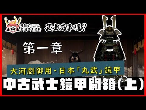 武士鎧甲開箱(上) | 大河劇御用「丸武」甲冑工房，中古鎧甲的品質如何？買中古品能省多少？