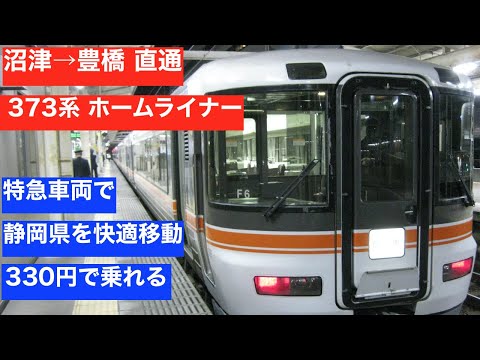 伊豆⑤　373系に330円で乗れる　ホームライナー浜松 で快適移動