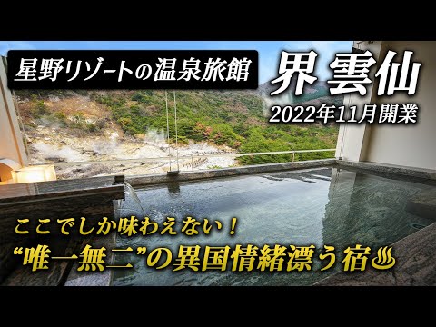 長崎に開業！星野リゾートの温泉旅館｜界 雲仙｜異国情緒溢れる館内から湯けむり立ち上がる地獄を望む唯一無二の温泉宿♨️