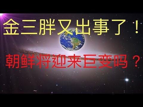 金三胖又出事了！ 朝鲜将迎来未来人预言的巨变吗？ #KFK研究院