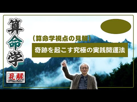 奇跡を起こす究極の実践開運法_リニューアル＃1