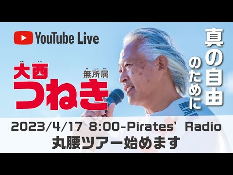 「丸腰ツアー始めます」大西つねきのパイレーツラジオ2.0（Live配信2023/04/17）