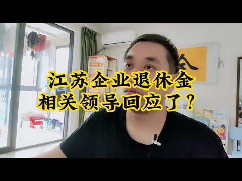 江苏省相关领导，公开回应江苏企业退休养老金问题？一起看看吧