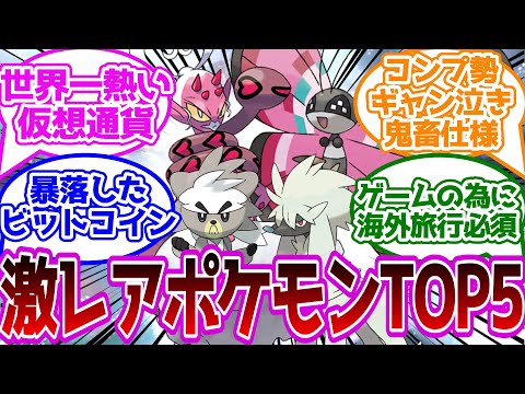 入手困難過ぎて需要が高い激レアポケモンランキングTOP5【ポケモンHOME】【ポケモンSV】