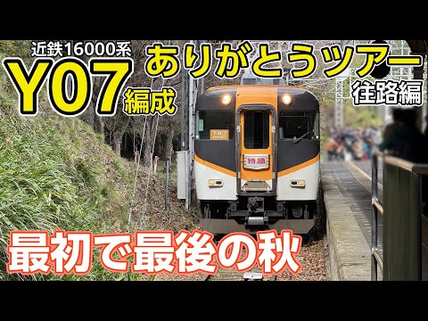 【近鉄】吉野特急最古参！ラストランの16000系ありがとうY07編成ツアーに乗車！(前編:往路編)