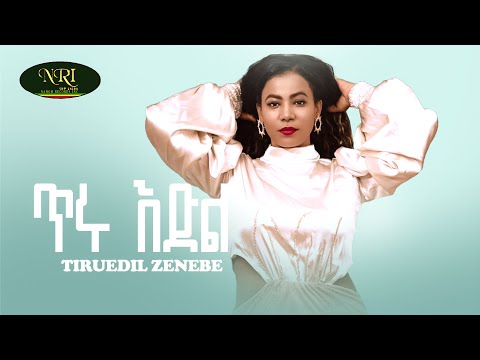 Tiruedel Zenebe - Tiru Edel - ጥሩእድል ዘነበ - ጥሩ እድል - New Amharic music 2024 (Official Videeo)