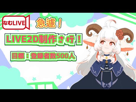 【さ行！】あの子がLIVE２Dになるまで【監視して】