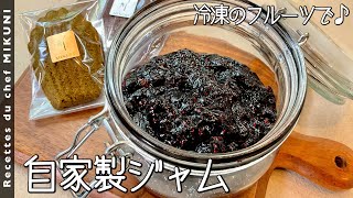 #730『自家製ジャム』冷凍したフルーツで！甘いお菓子と一緒にどうぞ！｜シェフ三國の簡単レシピ