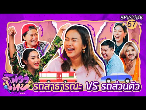 โต้วาเทย | EP.67 รถสาธารณะ vs รถส่วนตัว