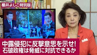 【櫻井よしこの特別版！】中露侵犯に反撃意思を示せ！石破政権は脅威に対抗できるか