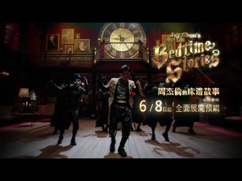 周杰倫 Jay Chou 【周杰倫的床邊故事】預購CF