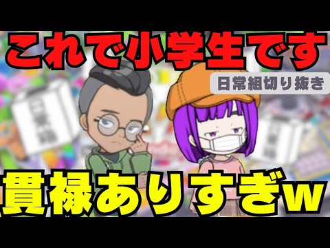 小学生とは思えない成長ぶり【人生ゲーム#2】✂️［日常組］ #日常組切り抜き