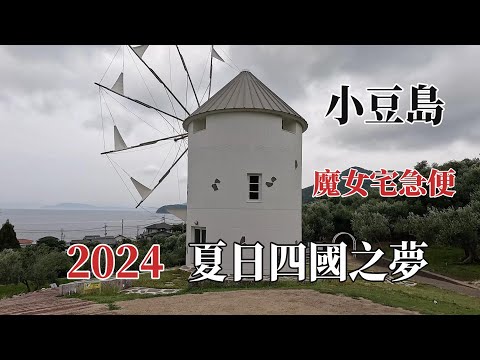 2024夏日四國之夢｜香川縣小豆島｜橄欖公園&寒霞溪展望台 @ H.Y.