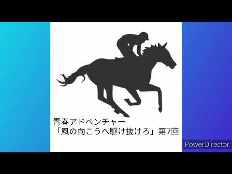 #朝倉あき　📻「風の向こうへ駆け抜けろ」第7回