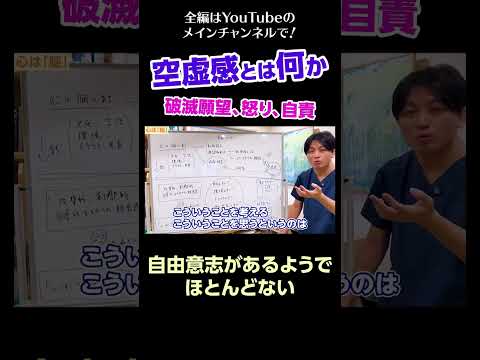 [1]空虚感とは何か～破滅願望、怒り、自責／生まれの問題、育ちの問題、両方ある