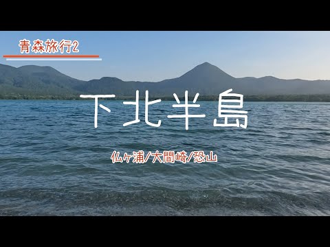 【下北半島】2023年夏。青森県・下北半島を巡ってきました。訪れたのは仏ヶ浦・大間崎・恐山です【お出かけvlog】