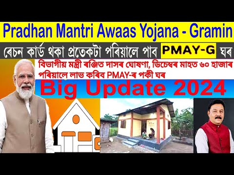 PMAY-G ৰ পকী ঘৰ কোন বিলাক ব্যক্তিয়ে লাভ কৰিব সম্পূৰ্ণ লিষ্ট, ডিচেম্বৰ মাহত কোন ব্যক্তিত্বয়ে ঘৰ পাব